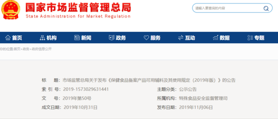 市场监管总局关于发布《保健食品备案产品可用辅料及其使用规定(2019年版)》的公告